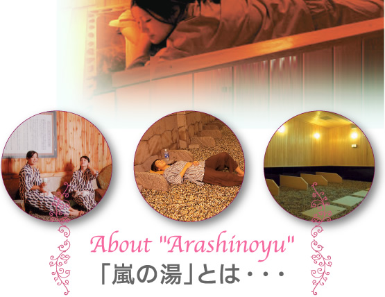 「嵐の湯」とは・・・