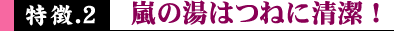 嵐の湯はつねに清潔！