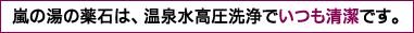 嵐の湯の薬石は、温泉水高圧洗浄でいつも清潔です。