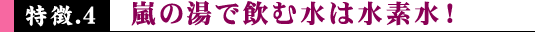 嵐の湯で飲む水は水素水！