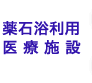 薬石浴利用医療施設