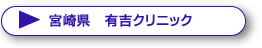 宮崎県　有吉クリニック