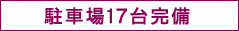 駐車場17台完備