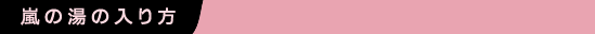 嵐の湯の入り方