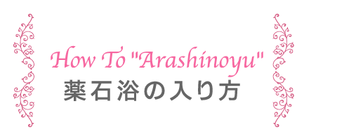 薬石浴の入り方