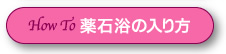 薬石浴の入り方