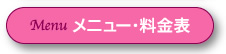 メニュー・料金表