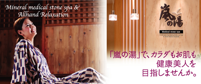 嵐の湯仙台 ミネラル温泉薬石浴