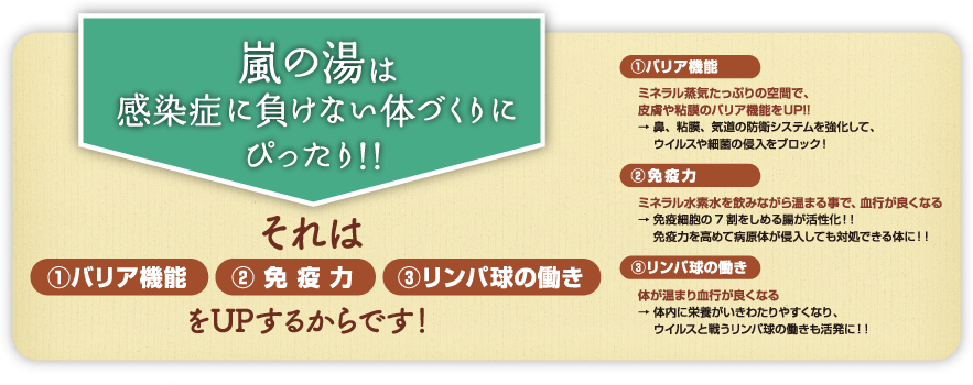 嵐の湯は感染症に負けない体づくりにぴったり！