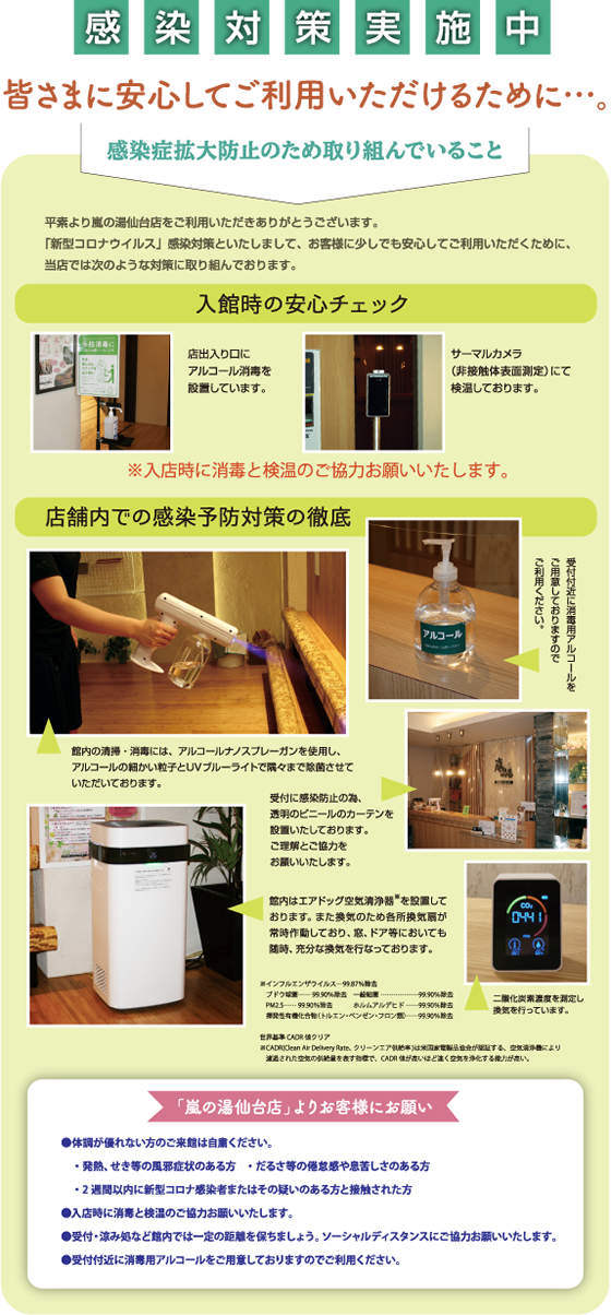 感染症対策実施中