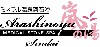 嵐の湯 仙台店 | ミネラル温泉薬石浴
