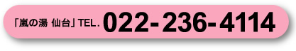 「嵐の湯 仙台」TEL . 022-236-4114